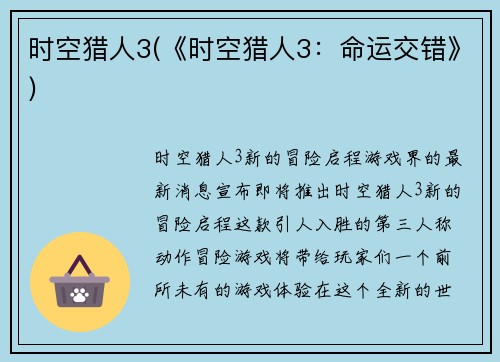 时空猎人3(《时空猎人3：命运交错》)
