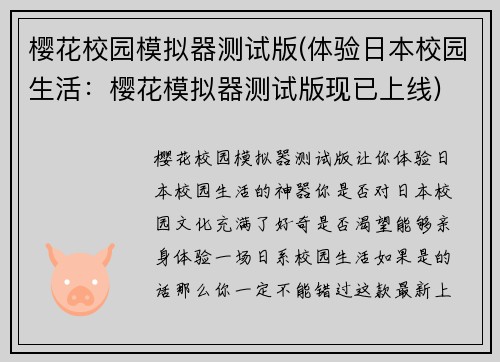 樱花校园模拟器测试版(体验日本校园生活：樱花模拟器测试版现已上线)