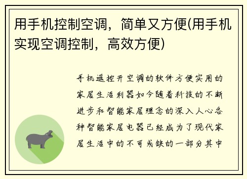 用手机控制空调，简单又方便(用手机实现空调控制，高效方便)