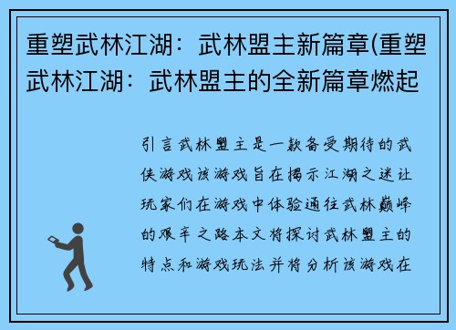 重塑武林江湖：武林盟主新篇章(重塑武林江湖：武林盟主的全新篇章燃起九州风云)