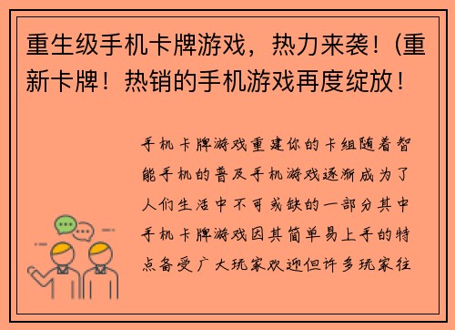 重生级手机卡牌游戏，热力来袭！(重新卡牌！热销的手机游戏再度绽放！)