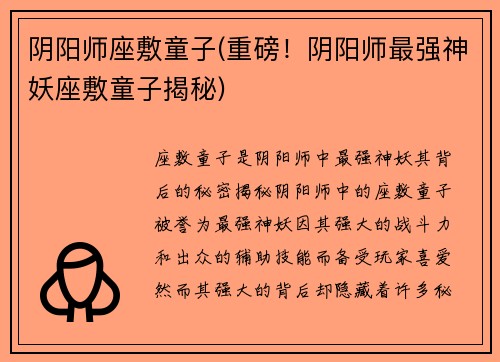 阴阳师座敷童子(重磅！阴阳师最强神妖座敷童子揭秘)