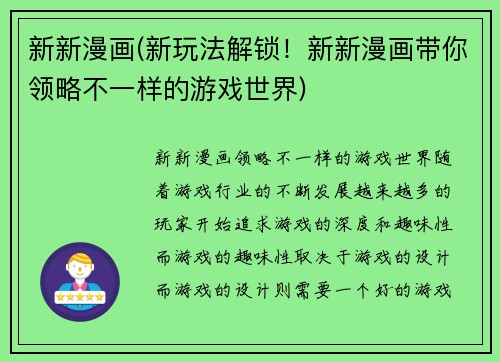 新新漫画(新玩法解锁！新新漫画带你领略不一样的游戏世界)
