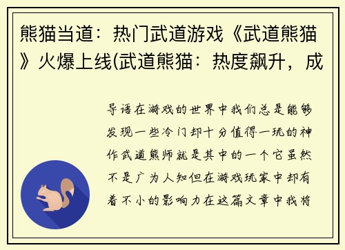 熊猫当道：热门武道游戏《武道熊猫》火爆上线(武道熊猫：热度飙升，成为游戏界翘楚)