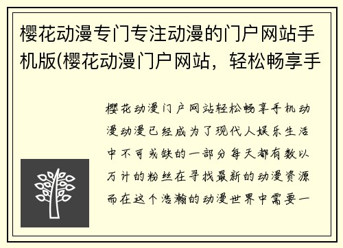 樱花动漫专门专注动漫的门户网站手机版(樱花动漫门户网站，轻松畅享手机动漫。)