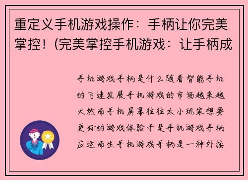 重定义手机游戏操作：手柄让你完美掌控！(完美掌控手机游戏：让手柄成为你的最佳拍档！)
