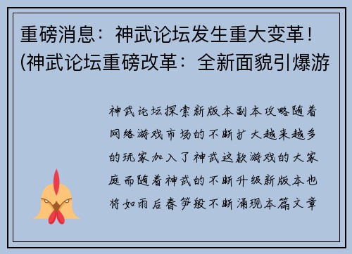 重磅消息：神武论坛发生重大变革！(神武论坛重磅改革：全新面貌引爆游戏圈！)