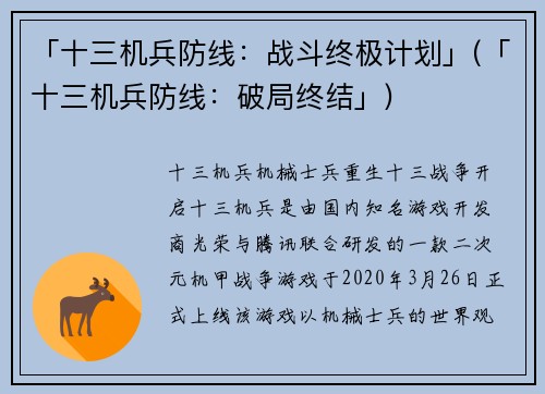 「十三机兵防线：战斗终极计划」(「十三机兵防线：破局终结」)