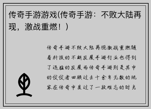 传奇手游游戏(传奇手游：不败大陆再现，激战重燃！)