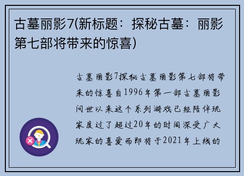 古墓丽影7(新标题：探秘古墓：丽影第七部将带来的惊喜)