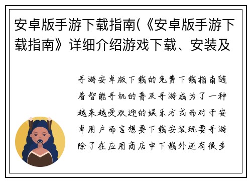 安卓版手游下载指南(《安卓版手游下载指南》详细介绍游戏下载、安装及常见问题解决)