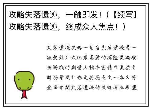 攻略失落遗迹，一触即发！(【续写】攻略失落遗迹，终成众人焦点！)
