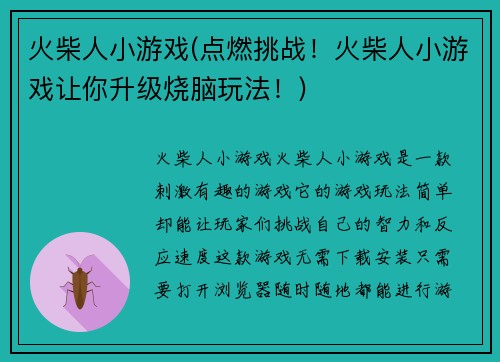 火柴人小游戏(点燃挑战！火柴人小游戏让你升级烧脑玩法！)