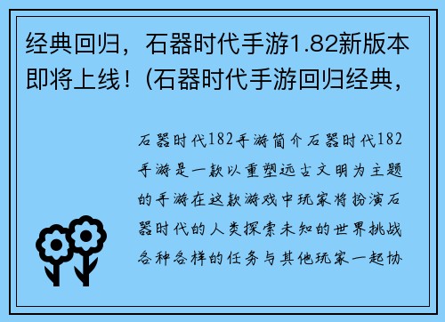 经典回归，石器时代手游1.82新版本即将上线！(石器时代手游回归经典，即将推出1.82新版本！)