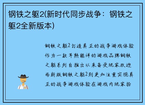 钢铁之躯2(新时代同步战争：钢铁之躯2全新版本)