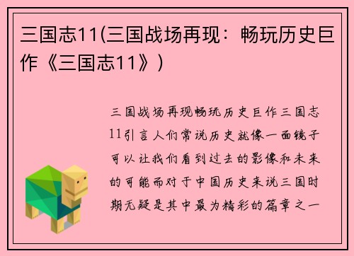 三国志11(三国战场再现：畅玩历史巨作《三国志11》)