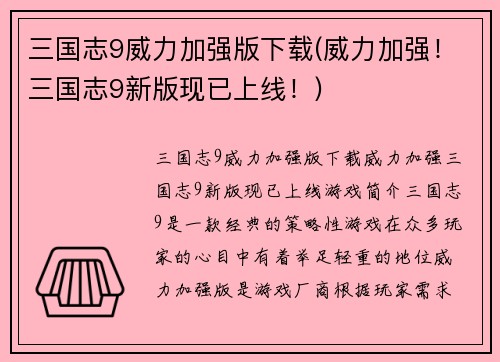 三国志9威力加强版下载(威力加强！三国志9新版现已上线！)