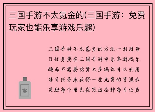 三国手游不太氪金的(三国手游：免费玩家也能乐享游戏乐趣)