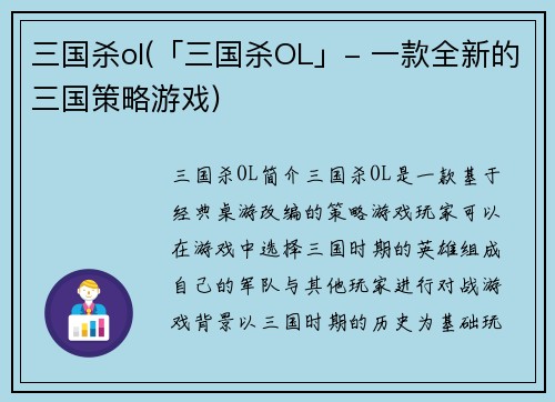 三国杀ol(「三国杀OL」- 一款全新的三国策略游戏)