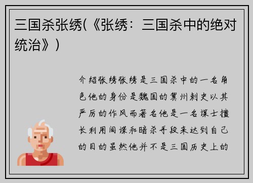 三国杀张绣(《张绣：三国杀中的绝对统治》)
