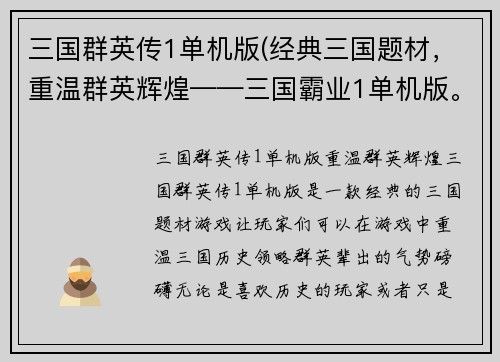 三国群英传1单机版(经典三国题材，重温群英辉煌——三国霸业1单机版。)