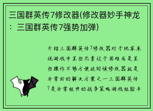 三国群英传7修改器(修改器妙手神龙：三国群英传7强势加弹)