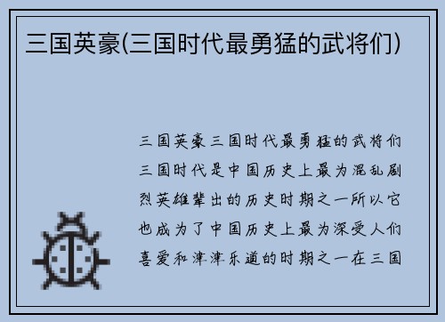 三国英豪(三国时代最勇猛的武将们)
