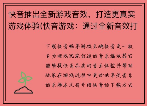 快音推出全新游戏音效，打造更真实游戏体验(快音游戏：通过全新音效打造更真实游戏体验)