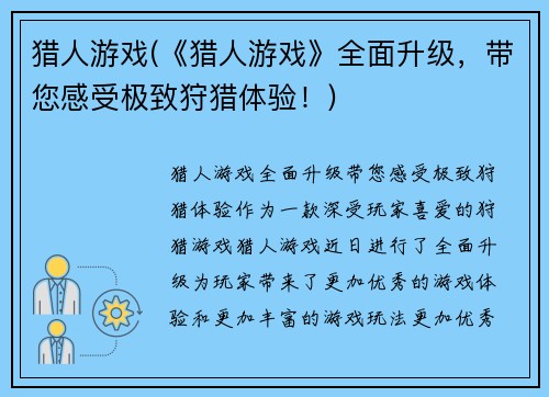 猎人游戏(《猎人游戏》全面升级，带您感受极致狩猎体验！)