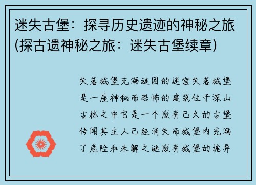 迷失古堡：探寻历史遗迹的神秘之旅(探古遗神秘之旅：迷失古堡续章)
