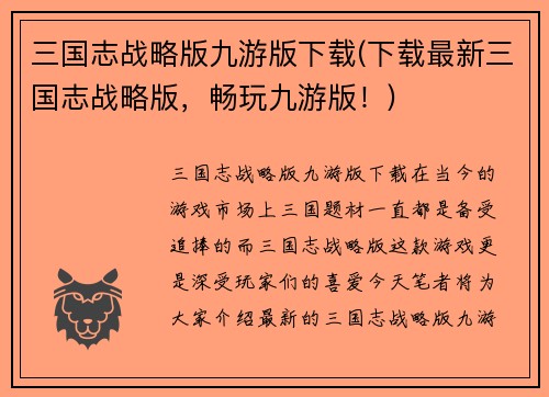 三国志战略版九游版下载(下载最新三国志战略版，畅玩九游版！)