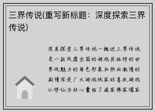 三界传说(重写新标题：深度探索三界传说)