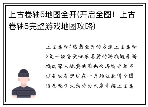 上古卷轴5地图全开(开启全图！上古卷轴5完整游戏地图攻略)