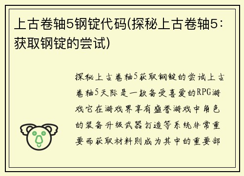 上古卷轴5钢锭代码(探秘上古卷轴5：获取钢锭的尝试)