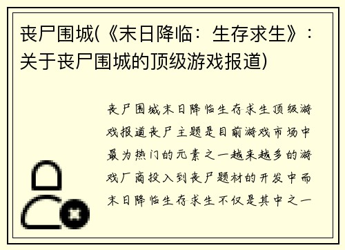丧尸围城(《末日降临：生存求生》：关于丧尸围城的顶级游戏报道)
