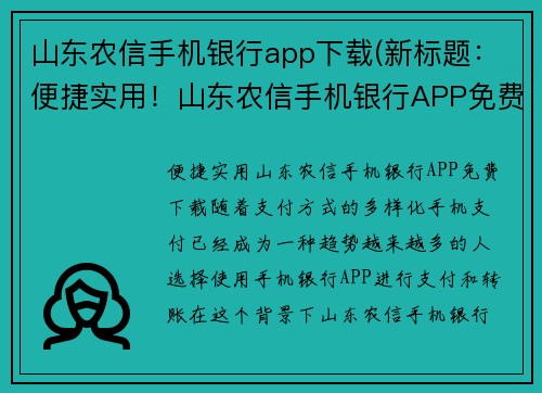 山东农信手机银行app下载(新标题：便捷实用！山东农信手机银行APP免费下载)