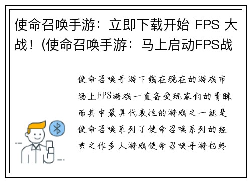 使命召唤手游：立即下载开始 FPS 大战！(使命召唤手游：马上启动FPS战斗！)