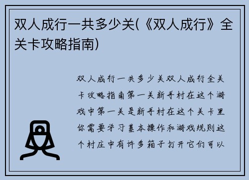 双人成行一共多少关(《双人成行》全关卡攻略指南)