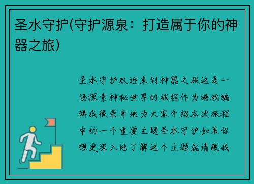 圣水守护(守护源泉：打造属于你的神器之旅)